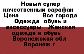 Новый супер качественный сарафан › Цена ­ 1 550 - Все города Одежда, обувь и аксессуары » Женская одежда и обувь   . Воронежская обл.,Воронеж г.